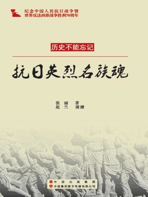 cover image of 抗日英烈民族魂